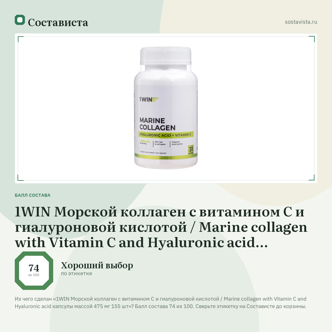 1WIN Морской коллаген с витамином С и гиалуроновой кислотой / Marine collagen with Vitamin C and Hyaluronic acid капсулы массой 475 мг 155 шт: балл состава 74 из 100 — Состависта
