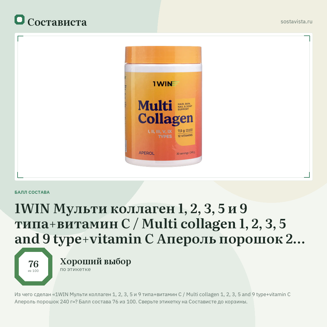 1WIN Мульти коллаген 1, 2, 3, 5 и 9 типа+витамин С / Multi collagen 1, 2, 3, 5 and 9 type+vitamin C Апероль порошок 240 г: балл состава 76 из 100 — Состависта