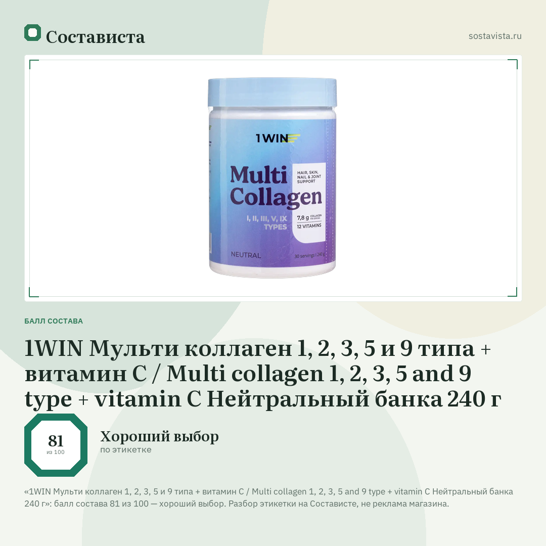 1WIN Мульти коллаген 1, 2, 3, 5 и 9 типа + витамин С / Multi collagen 1, 2, 3, 5 and 9 type + vitamin C Нейтральный банка 240 г: балл состава 81 из 100 — Состависта