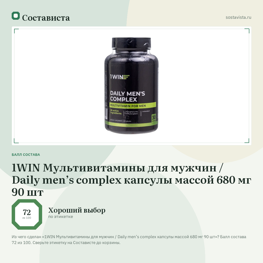 1WIN Мультивитамины для мужчин / Daily men’s complex капсулы массой 680 мг 90 шт: балл состава 72 из 100 — Состависта