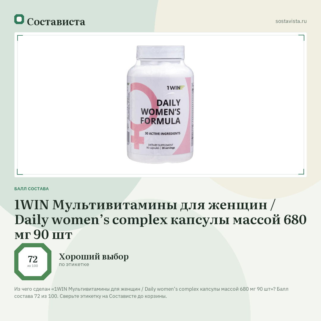 1WIN Мультивитамины для женщин / Daily women’s complex капсулы массой 680 мг 90 шт: балл состава 72 из 100 — Состависта