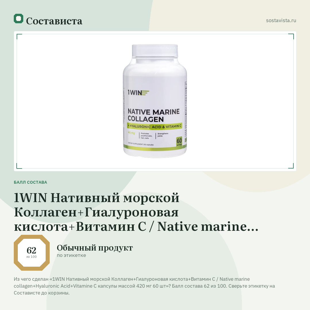 1WIN Нативный морской Коллаген+Гиалуроновая кислота+Витамин С / Native marine collagen+Hyaluronic Acid+Vitamine C капсулы массой 420 мг 60 шт: балл состава 62 из 100 — Состависта