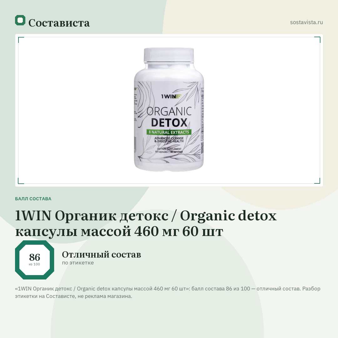 1WIN Органик детокс / Organic detox капсулы массой 460 мг 60 шт: балл состава 86 из 100 — Состависта