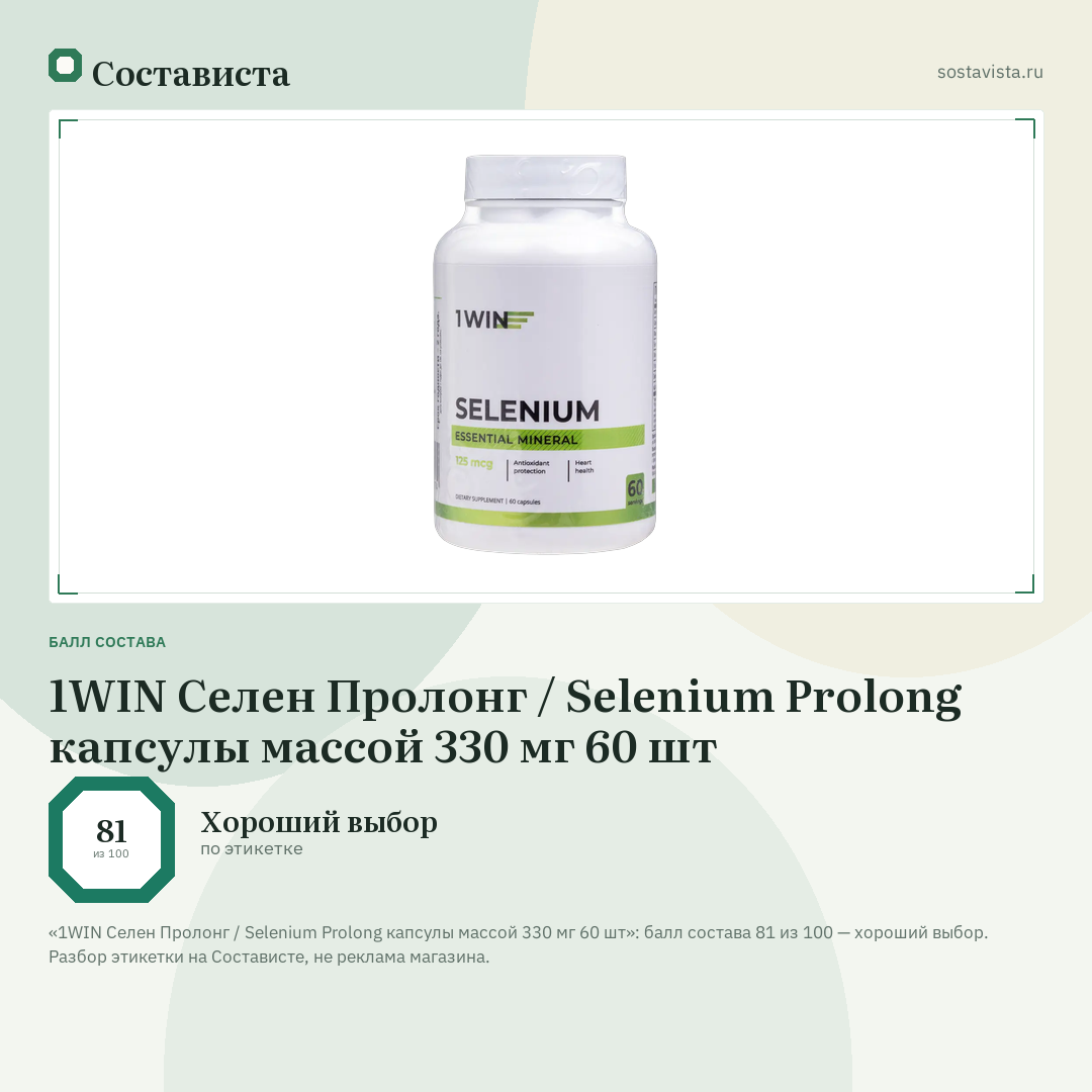 1WIN Селен Пролонг / Selenium Prolong капсулы массой 330 мг 60 шт: балл состава 81 из 100 — Состависта