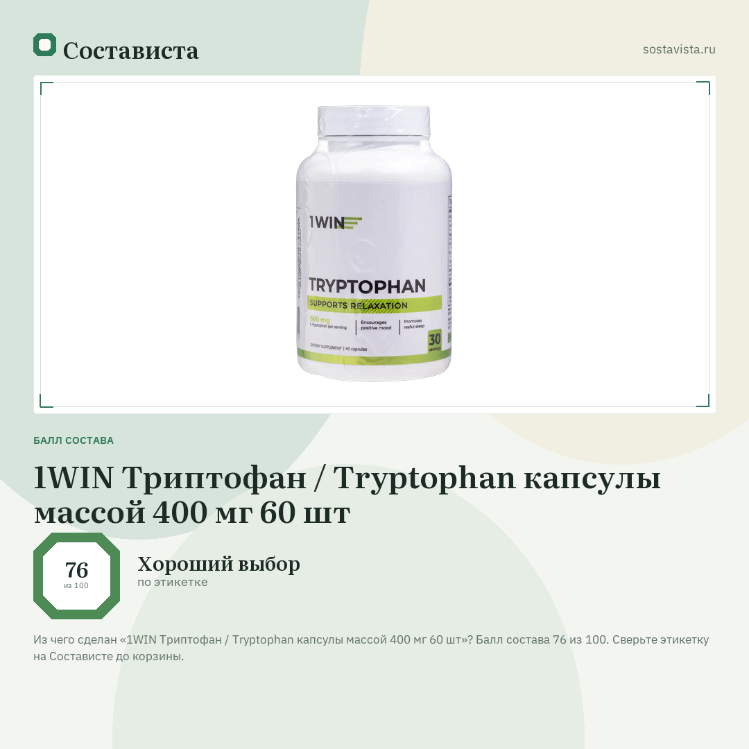 1WIN Триптофан / Tryptophan капсулы массой 400 мг 60 шт: балл состава 76 из 100 — Состависта