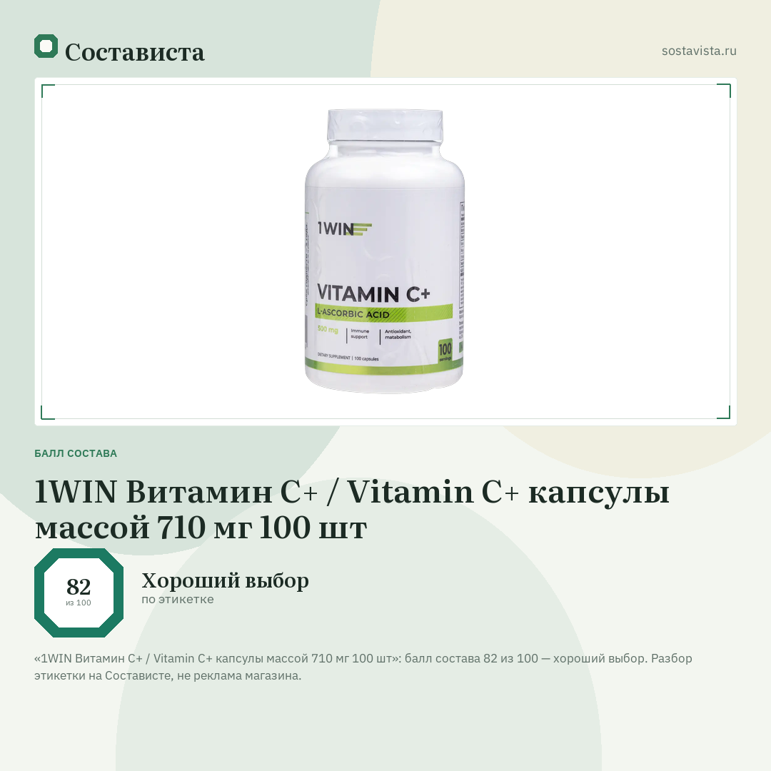 1WIN Витамин С+ / Vitamin C+ капсулы массой 710 мг 100 шт: балл состава 82 из 100 — Состависта