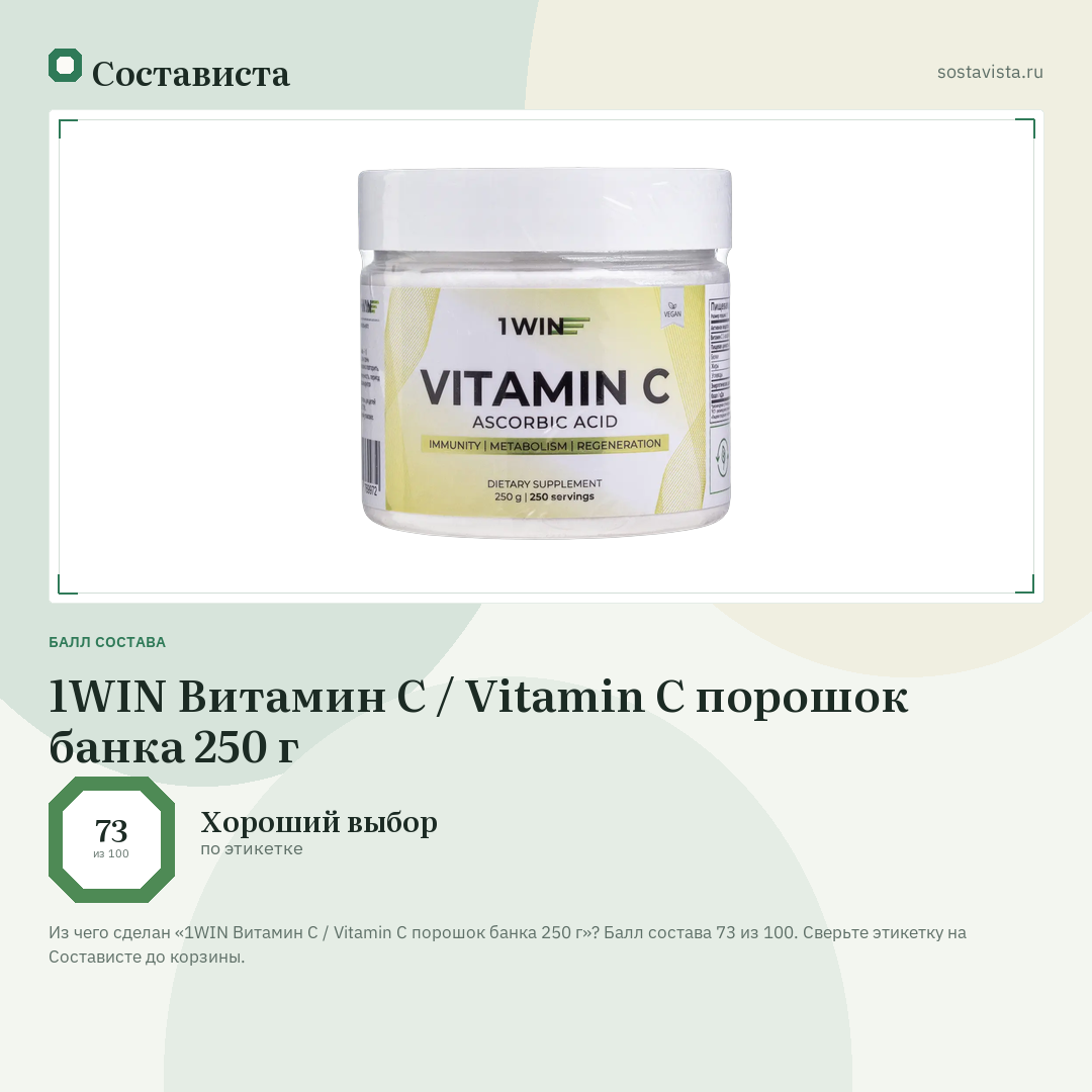 1WIN Витамин С / Vitamin C порошок банка 250 г: балл состава 73 из 100 — Состависта