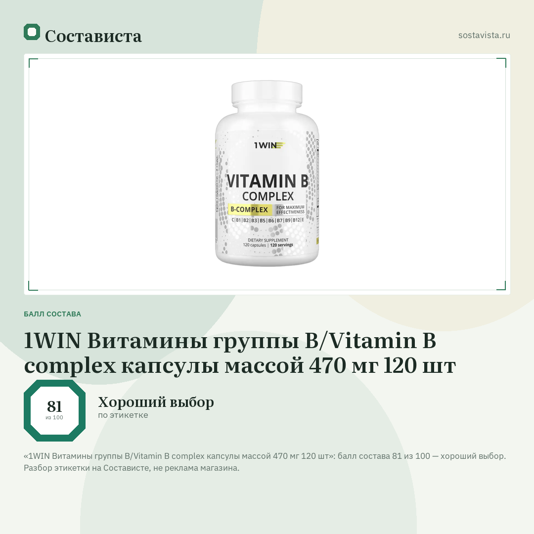 1WIN Витамины группы B/Vitamin B complex капсулы массой 470 мг 120 шт: балл состава 81 из 100 — Состависта