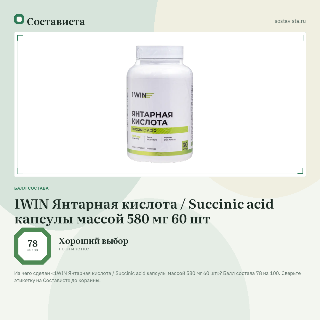 1WIN Янтарная кислота / Succinic acid капсулы массой 580 мг 60 шт: балл состава 78 из 100 — Состависта