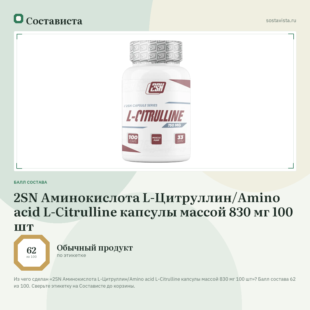 2SN Аминокислота L-Цитруллин/Amino acid L-Citrulline капсулы массой 830 мг 100 шт: балл состава 62 из 100 — Состависта