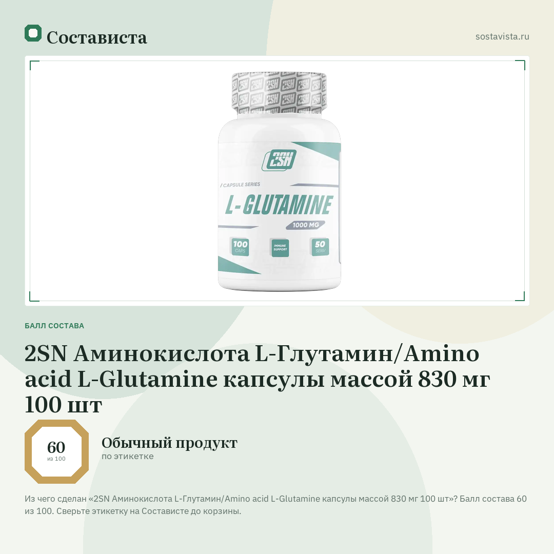 2SN Аминокислота L-Глутамин/Amino acid L-Glutamine капсулы массой 830 мг 100 шт: балл состава 60 из 100 — Состависта