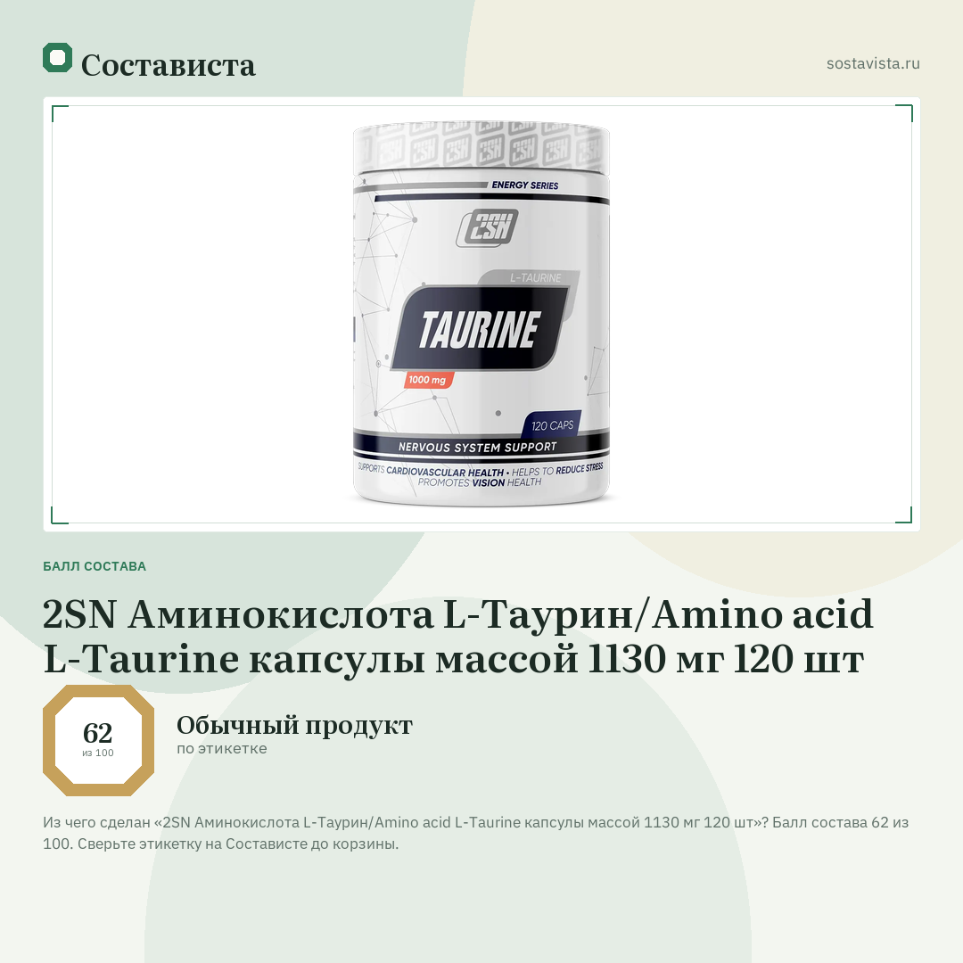 2SN Аминокислота L-Таурин/Amino acid L-Taurine капсулы массой 1130 мг 120 шт: балл состава 62 из 100 — Состависта