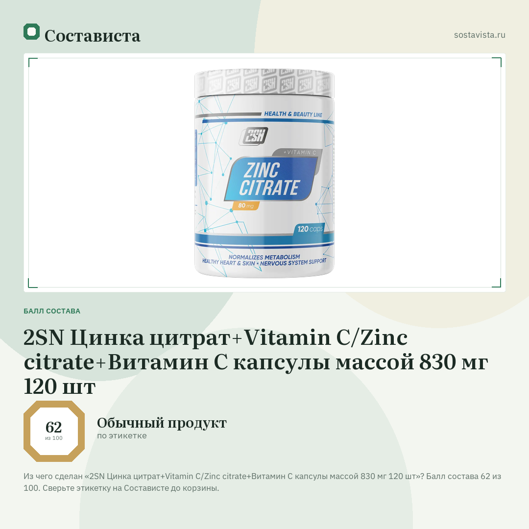 2SN Цинка цитрат+Vitamin С/Zinc citrate+Витамин С капсулы массой 830 мг 120 шт: балл состава 62 из 100 — Состависта