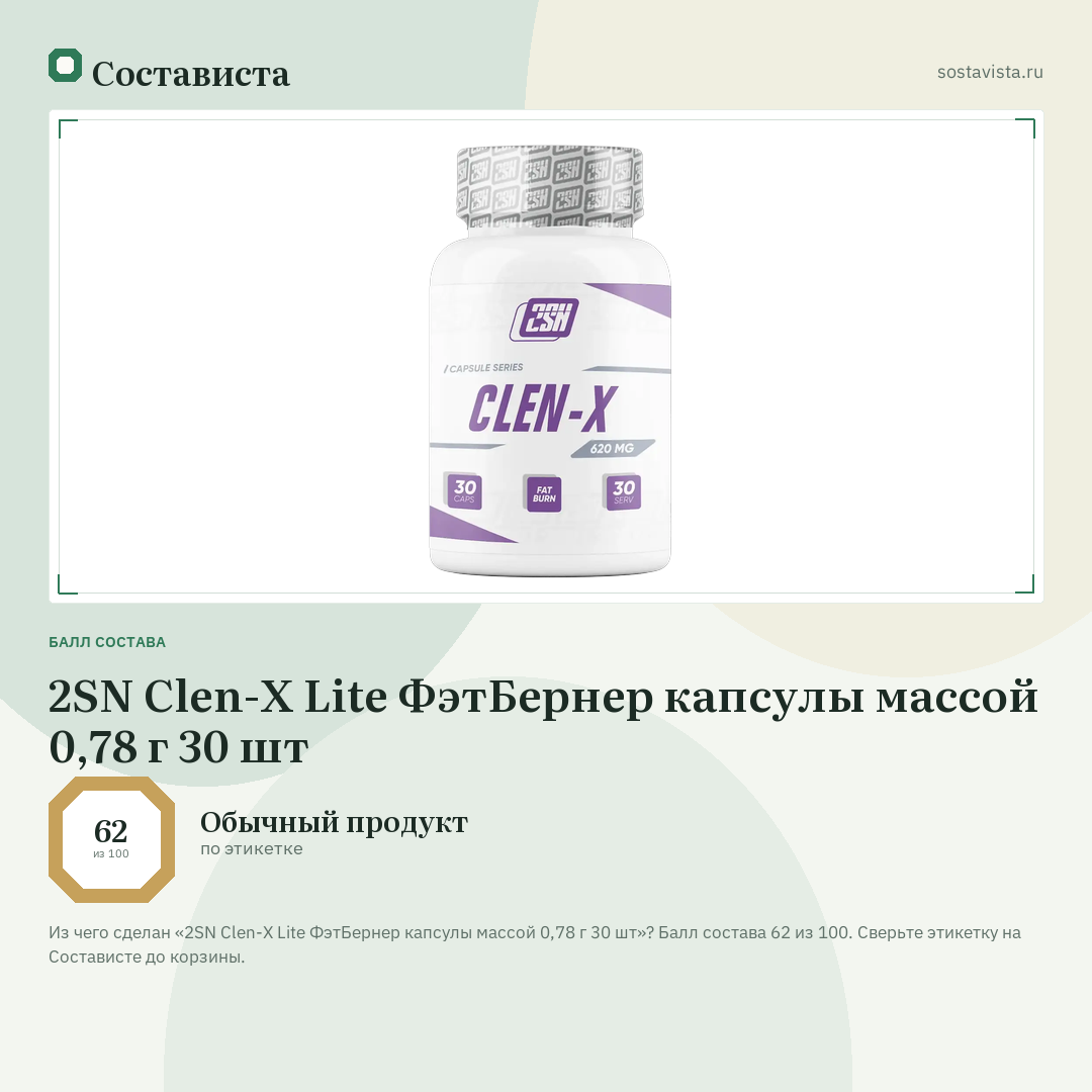2SN Clen-X Lite ФэтБернер капсулы массой 0,78 г 30 шт: балл состава 62 из 100 — Состависта