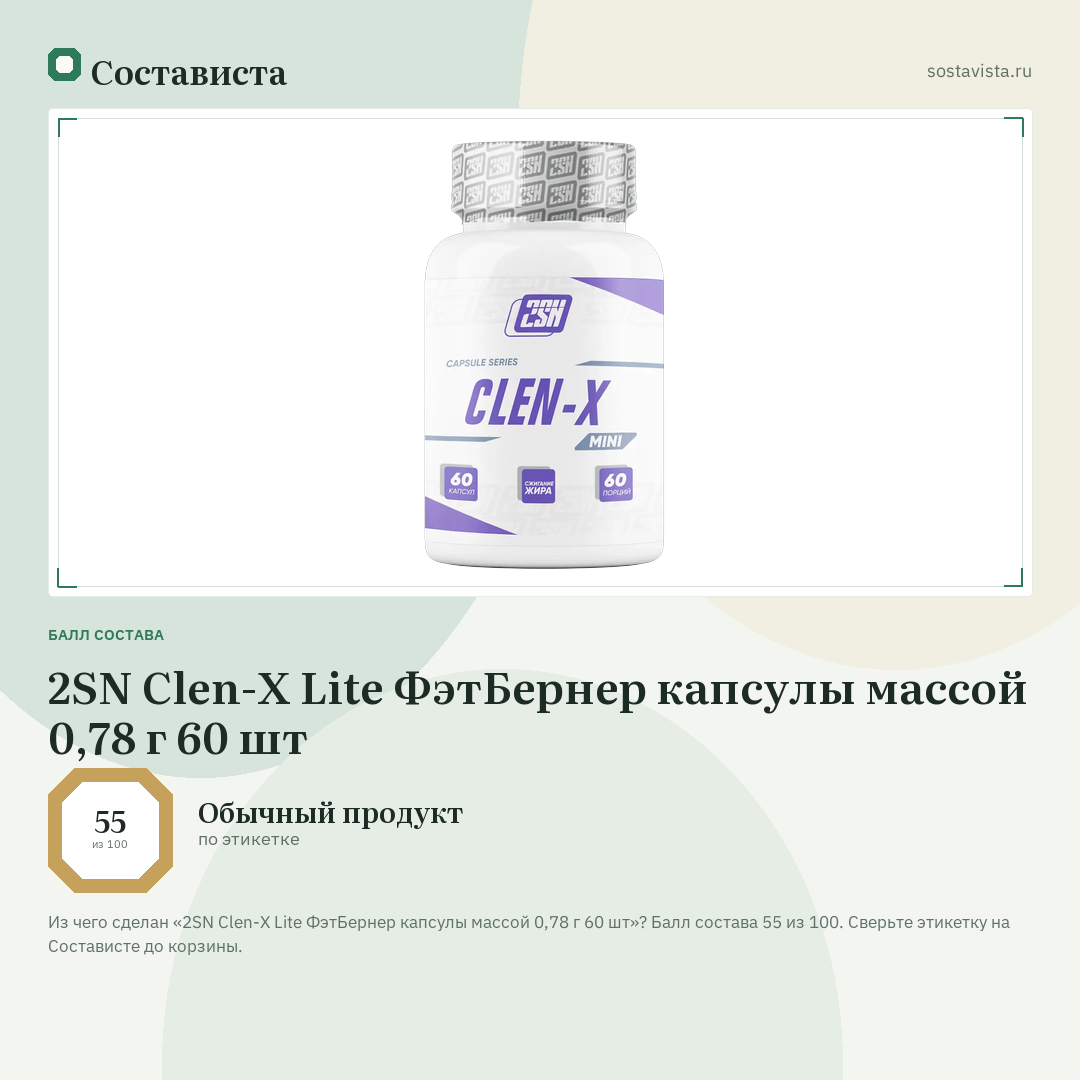 2SN Clen-X Lite ФэтБернер капсулы массой 0,78 г 60 шт: балл состава 55 из 100 — Состависта