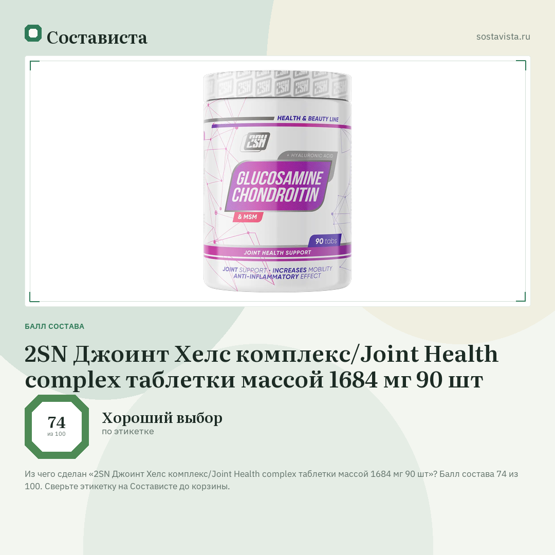 2SN Джоинт Хелс комплекс/Joint Health complex таблетки массой 1684 мг 90 шт: балл состава 74 из 100 — Состависта