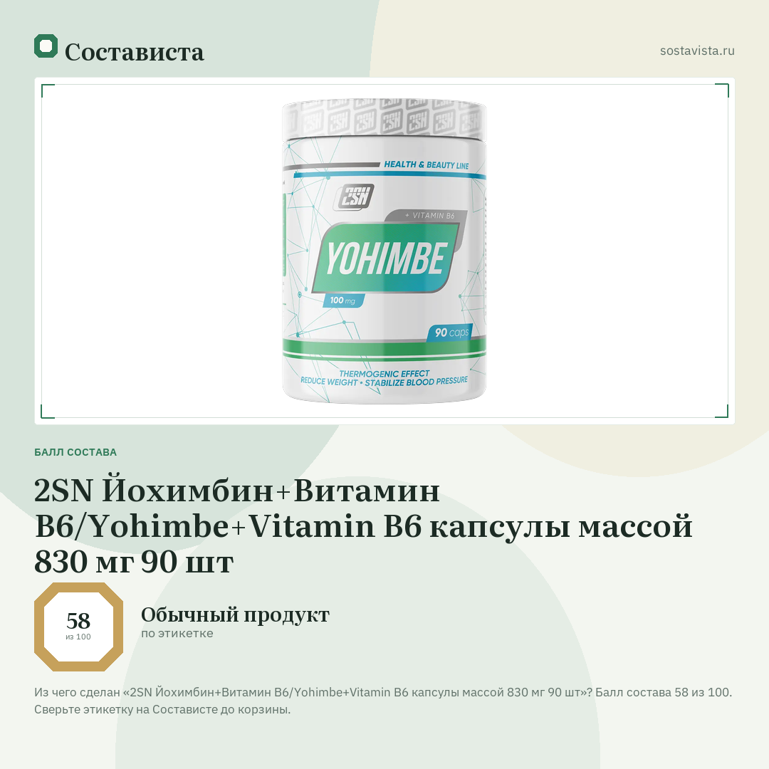 2SN Йохимбин+Витамин В6/Yohimbe+Vitamin B6 капсулы массой 830 мг 90 шт: балл состава 58 из 100 — Состависта