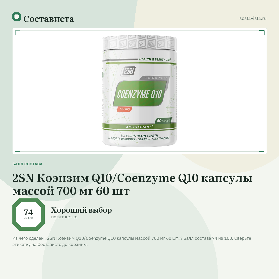 2SN Коэнзим Q10/Coenzyme Q10 капсулы массой 700 мг 60 шт: балл состава 74 из 100 — Состависта