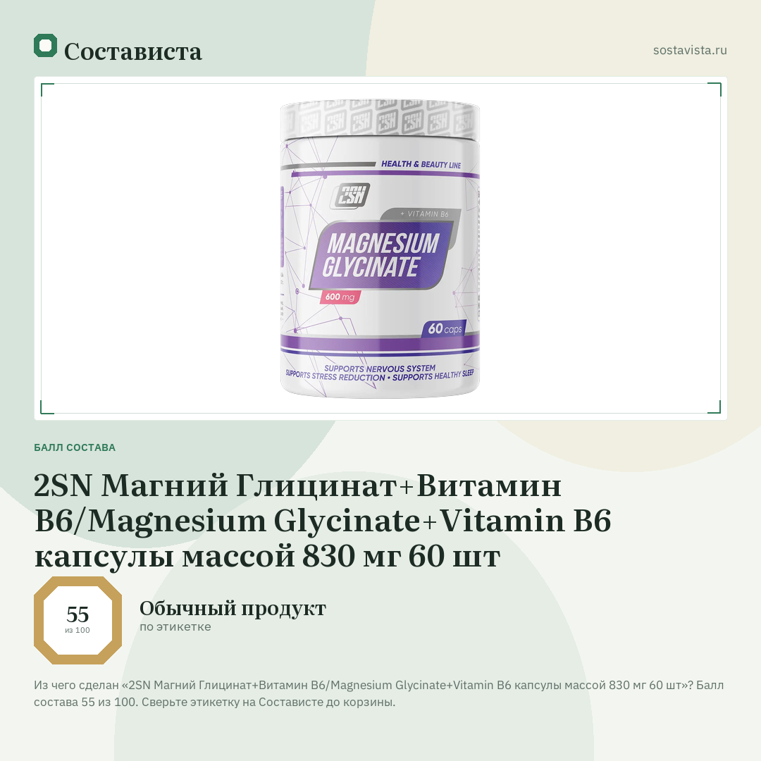 2SN Магний Глицинат+Витамин B6/Magnesium Glycinate+Vitamin B6 капсулы массой 830 мг 60 шт: балл состава 55 из 100 — Состависта