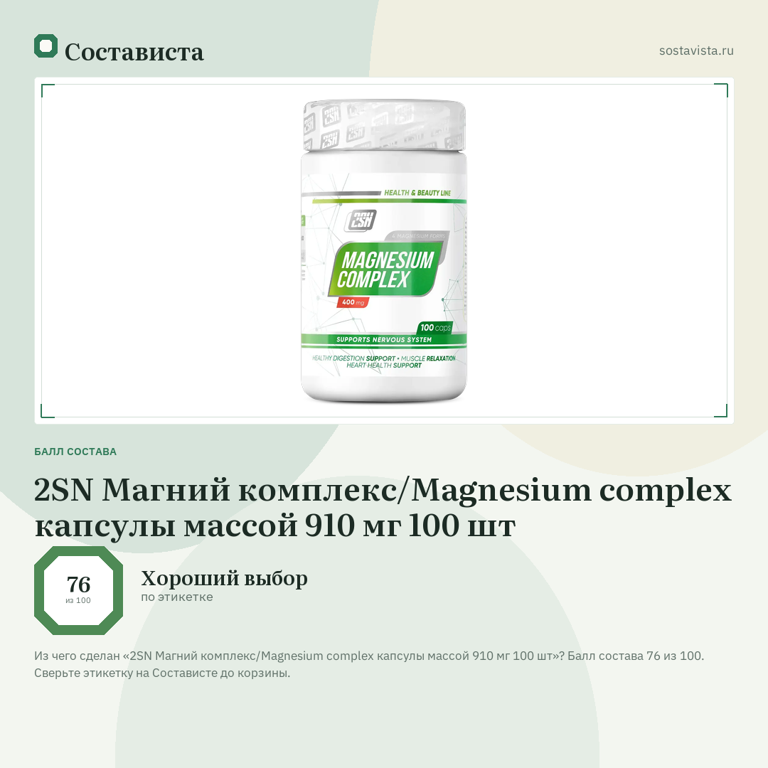 2SN Магний комплекс/Magnesium complex капсулы массой 910 мг 100 шт: балл состава 76 из 100 — Состависта
