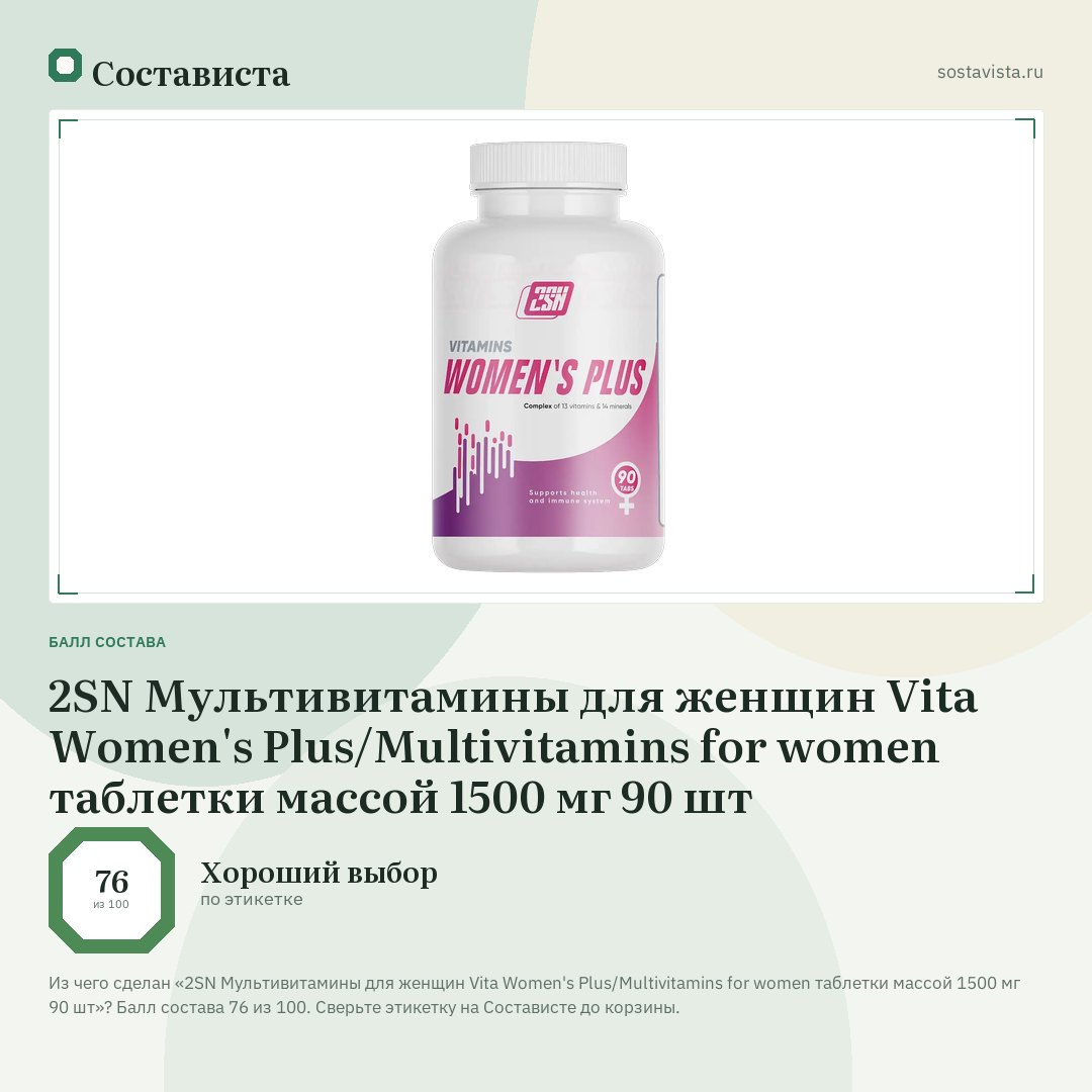 2SN Мультивитамины для женщин Vita Women's Plus/Multivitamins for women таблетки массой 1500 мг 90 шт: балл состава 76 из 100 — Состависта