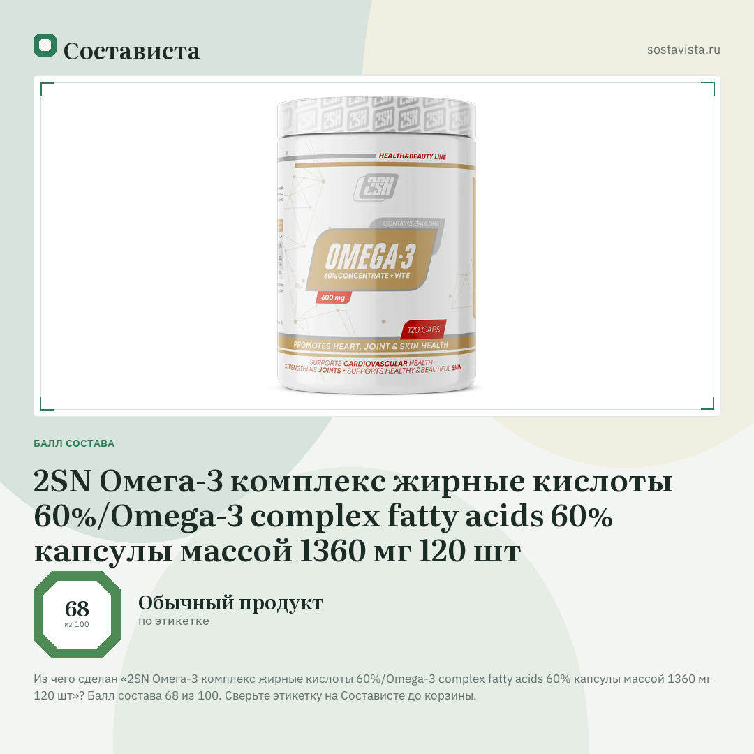 2SN Омега-3 комплекс жирные кислоты 60%/Omega-3 complex fatty acids 60% капсулы массой 1360 мг 120 шт: балл состава 68 из 100 — Состависта