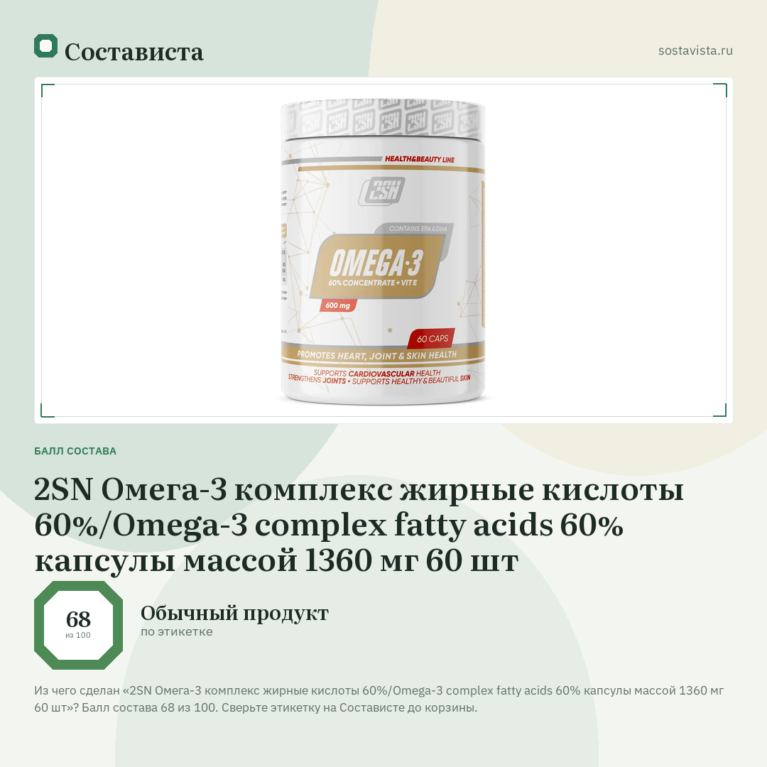 2SN Омега-3 комплекс жирные кислоты 60%/Omega-3 complex fatty acids 60% капсулы массой 1360 мг 60 шт: балл состава 68 из 100 — Состависта
