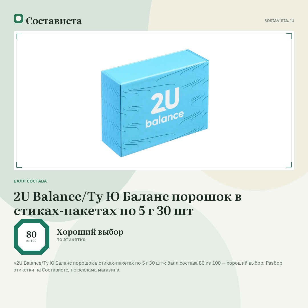 2U Balance/Ту Ю Баланс порошок в стиках-пакетах по 5 г 30 шт: балл состава 80 из 100 — Состависта