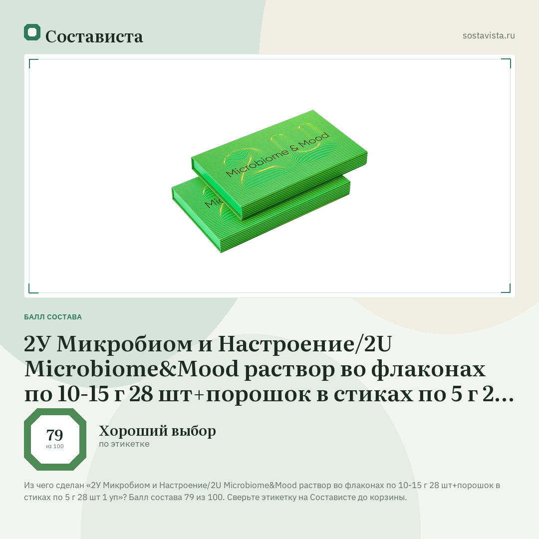 2У Микробиом и Настроение/2U Microbiome&Mood раствор во флаконах по 10-15 г 28 шт+порошок в стиках по 5 г 28 шт 1 уп: балл состава 79 из 100 — Состависта