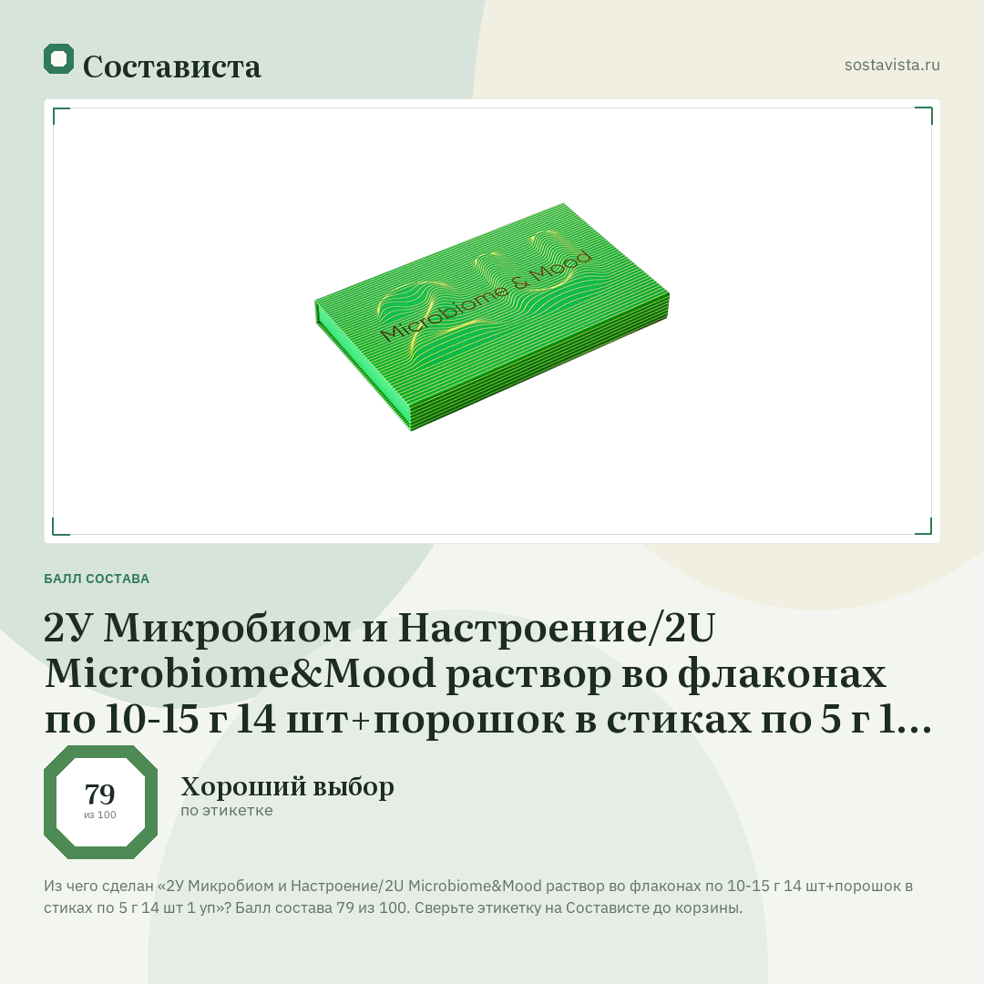 2У Микробиом и Настроение/2U Microbiome&Mood раствор во флаконах по 10-15 г 14 шт+порошок в стиках по 5 г 14 шт 1 уп: балл состава 79 из 100 — Состависта