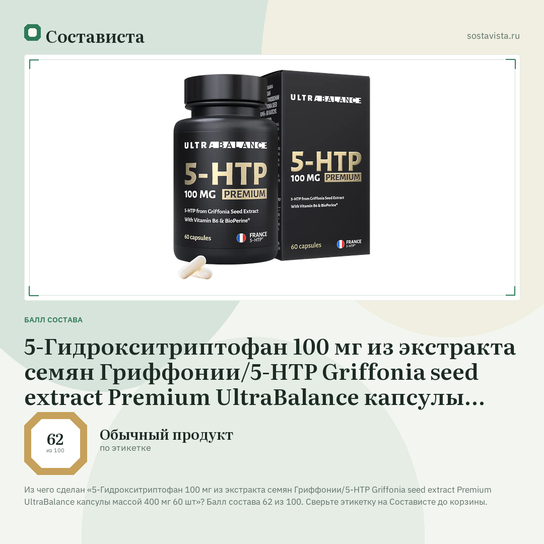 5-Гидрокситриптофан 100 мг из экстракта семян Гриффонии/5-HTP Griffonia seed extract Premium UltraBalance капсулы массой 400 мг 60 шт: балл состава 62 из 100 — Состависта