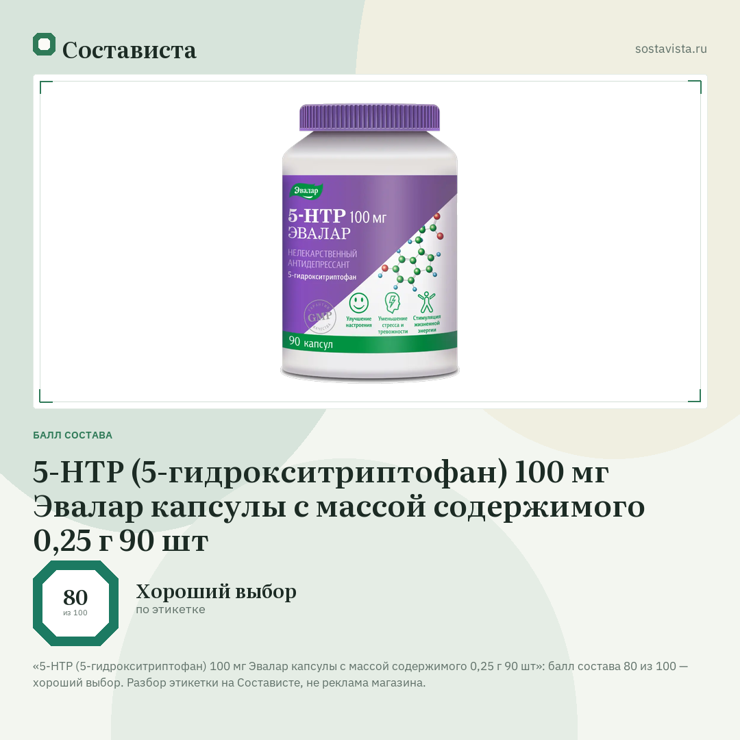 5-НТР (5-гидрокситриптофан) 100 мг Эвалар капсулы с массой содержимого 0,25 г 90 шт: балл состава 80 из 100 — Состависта