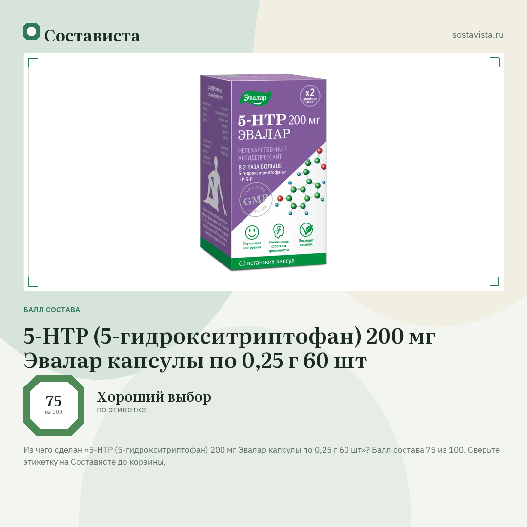 5-НТР (5-гидрокситриптофан) 200 мг Эвалар капсулы по 0,25 г 60 шт: балл состава 75 из 100 — Состависта