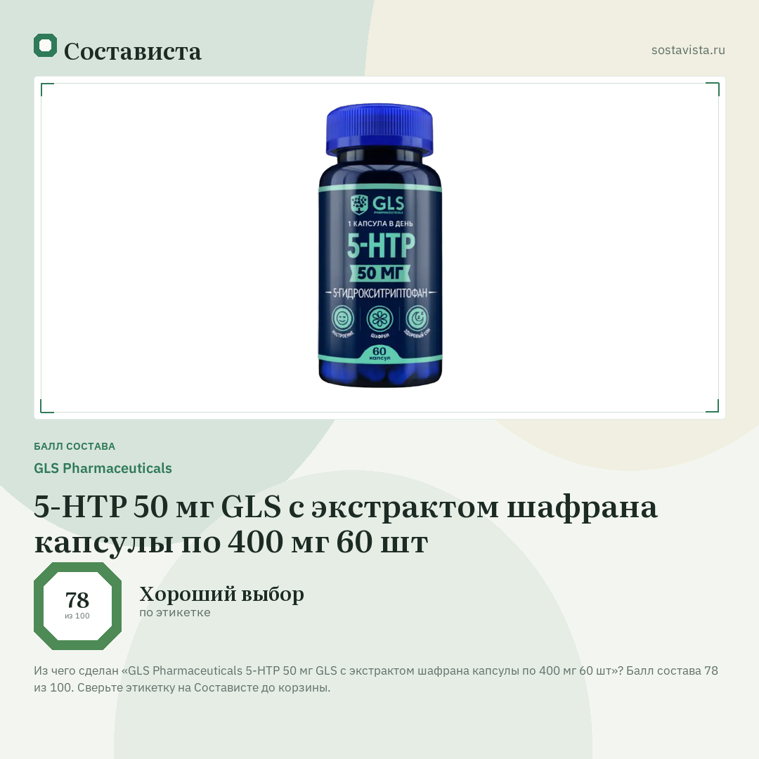 GLS Pharmaceuticals 5-НТР 50 мг GLS с экстрактом шафрана капсулы по 400 мг 60 шт: балл состава 78 из 100 — Состависта