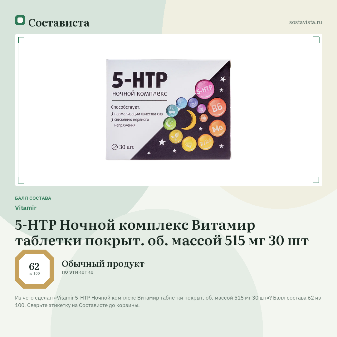 Vitamir 5-НТР Ночной комплекс Витамир таблетки покрыт. об. массой 515 мг 30 шт: балл состава 62 из 100 — Состависта