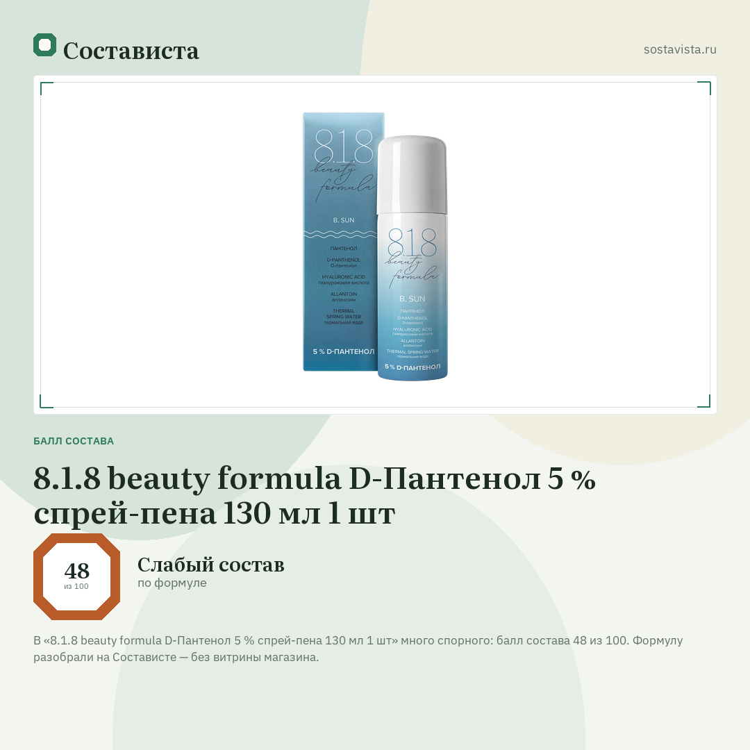 8.1.8 beauty formula D-Пантенол 5 % спрей-пена 130 мл 1 шт: балл состава 48 из 100 — Состависта