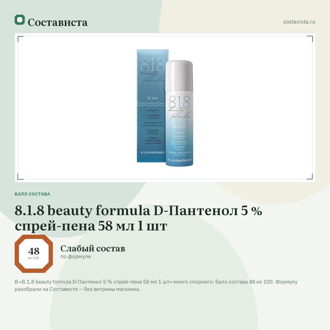 8.1.8 beauty formula D-Пантенол 5 % спрей-пена 58 мл 1 шт: балл состава 48 из 100 — Состависта