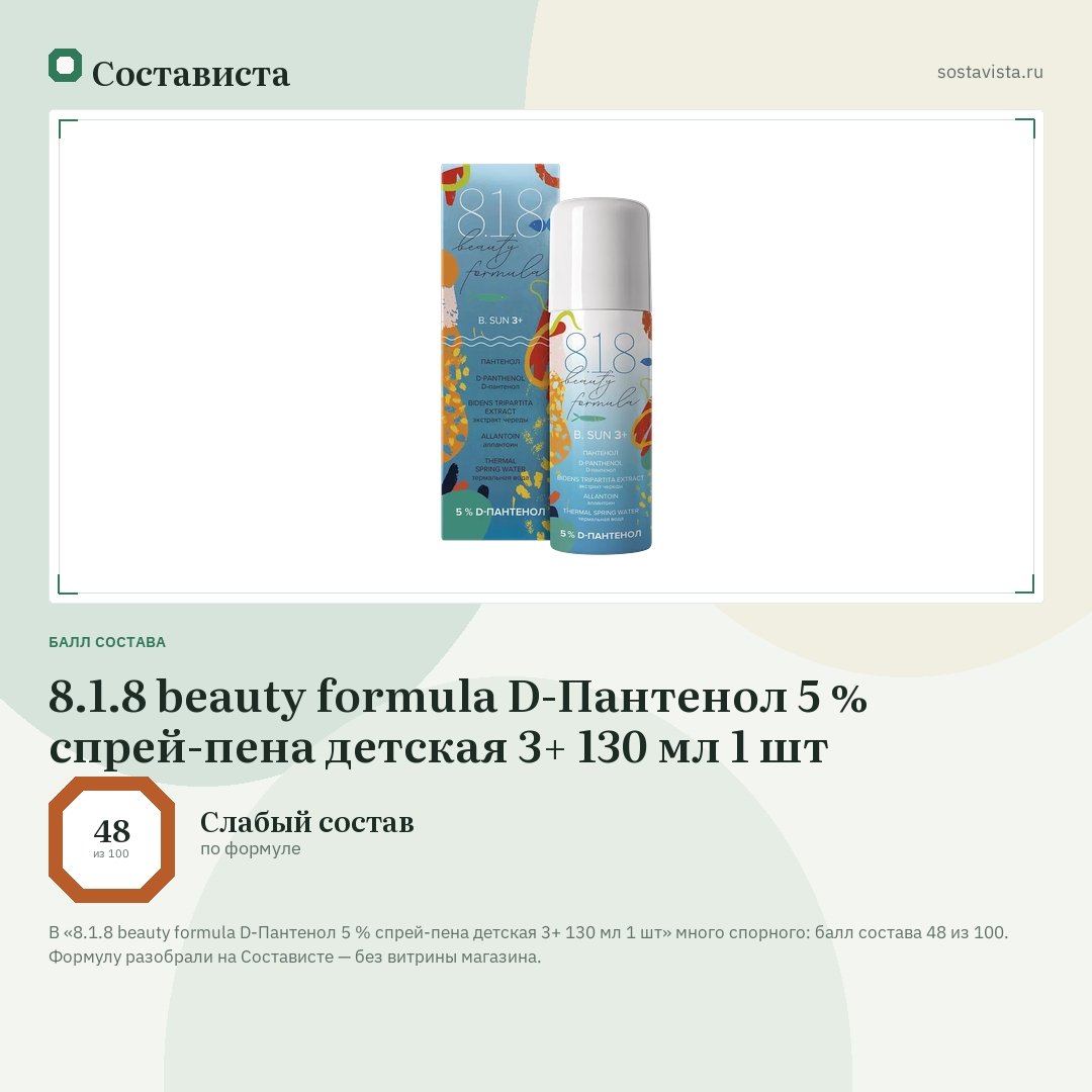 8.1.8 beauty formula D-Пантенол 5 % спрей-пена детская 3+ 130 мл 1 шт: балл состава 48 из 100 — Состависта