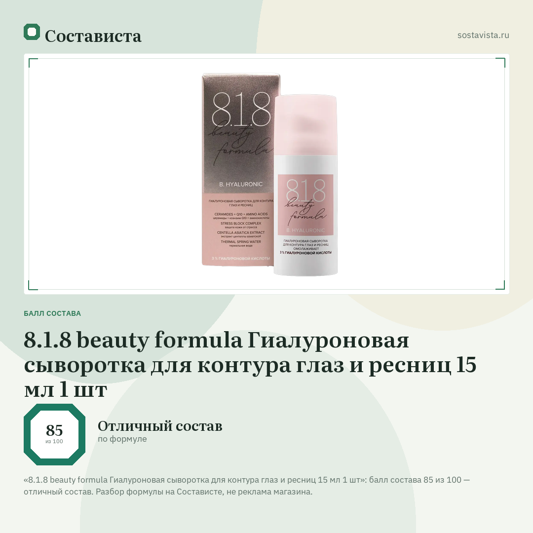 8.1.8 beauty formula Гиалуроновая сыворотка для контура глаз и ресниц 15 мл 1 шт: балл состава 85 из 100 — Состависта