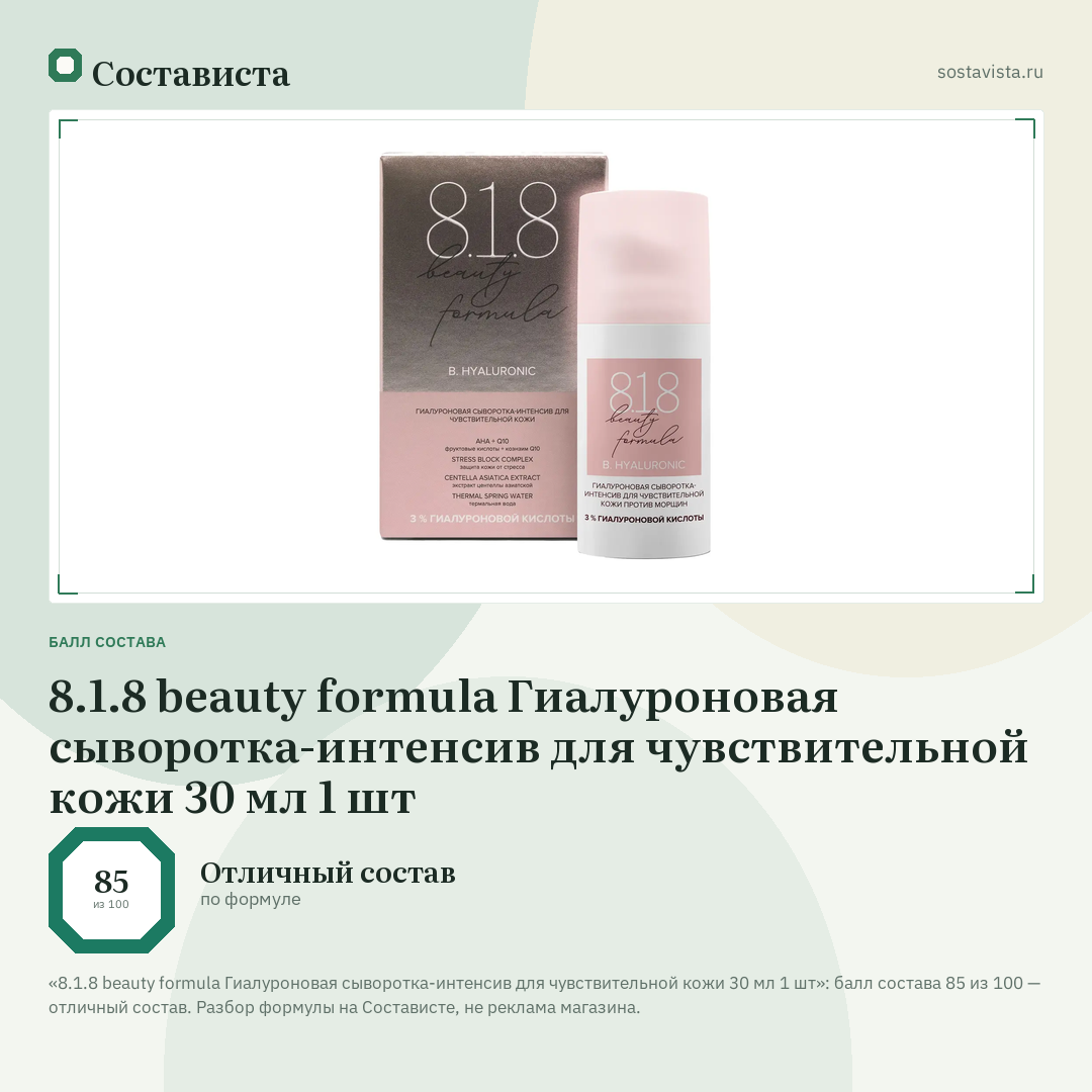 8.1.8 beauty formula Гиалуроновая сыворотка-интенсив для чувствительной кожи 30 мл 1 шт: балл состава 85 из 100 — Состависта