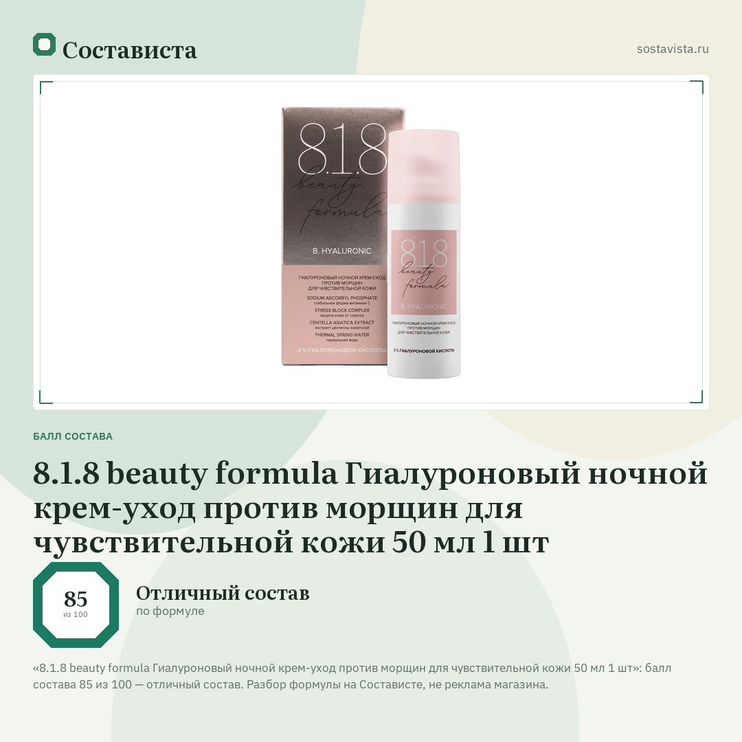 8.1.8 beauty formula Гиалуроновый ночной крем-уход против морщин для чувствительной кожи 50 мл 1 шт: балл состава 85 из 100 — Состависта