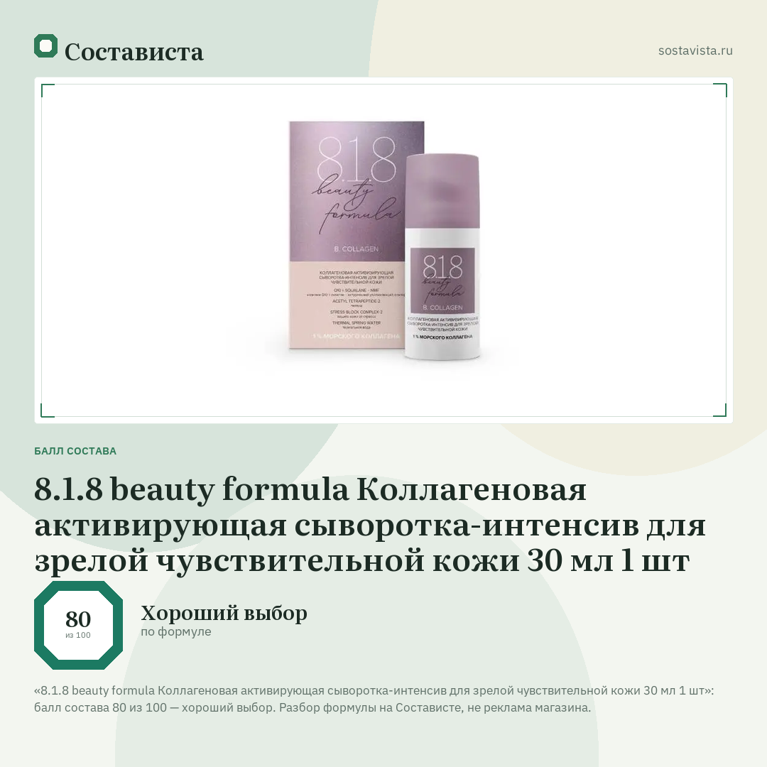 8.1.8 beauty formula Коллагеновая активирующая сыворотка-интенсив для зрелой чувствительной кожи 30 мл 1 шт: балл состава 80 из 100 — Состависта