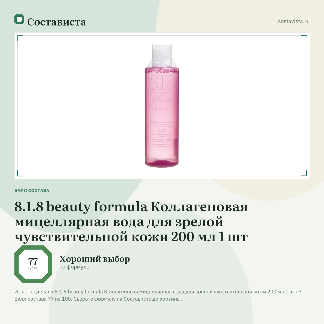 8.1.8 beauty formula Коллагеновая мицеллярная вода для зрелой чувствительной кожи 200 мл 1 шт: балл состава 77 из 100 — Состависта
