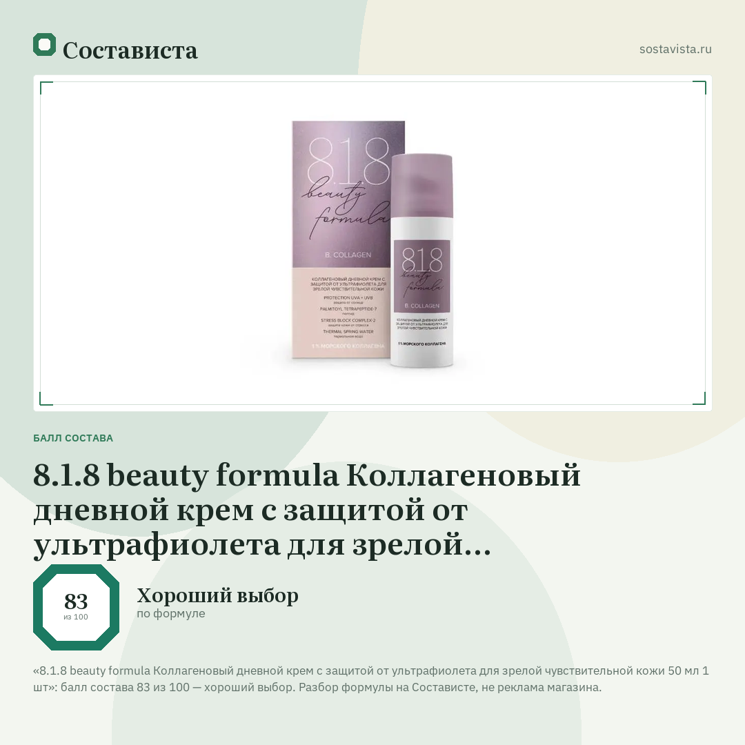 8.1.8 beauty formula Коллагеновый дневной крем с защитой от ультрафиолета для зрелой чувствительной кожи 50 мл 1 шт: балл состава 83 из 100 — Состависта