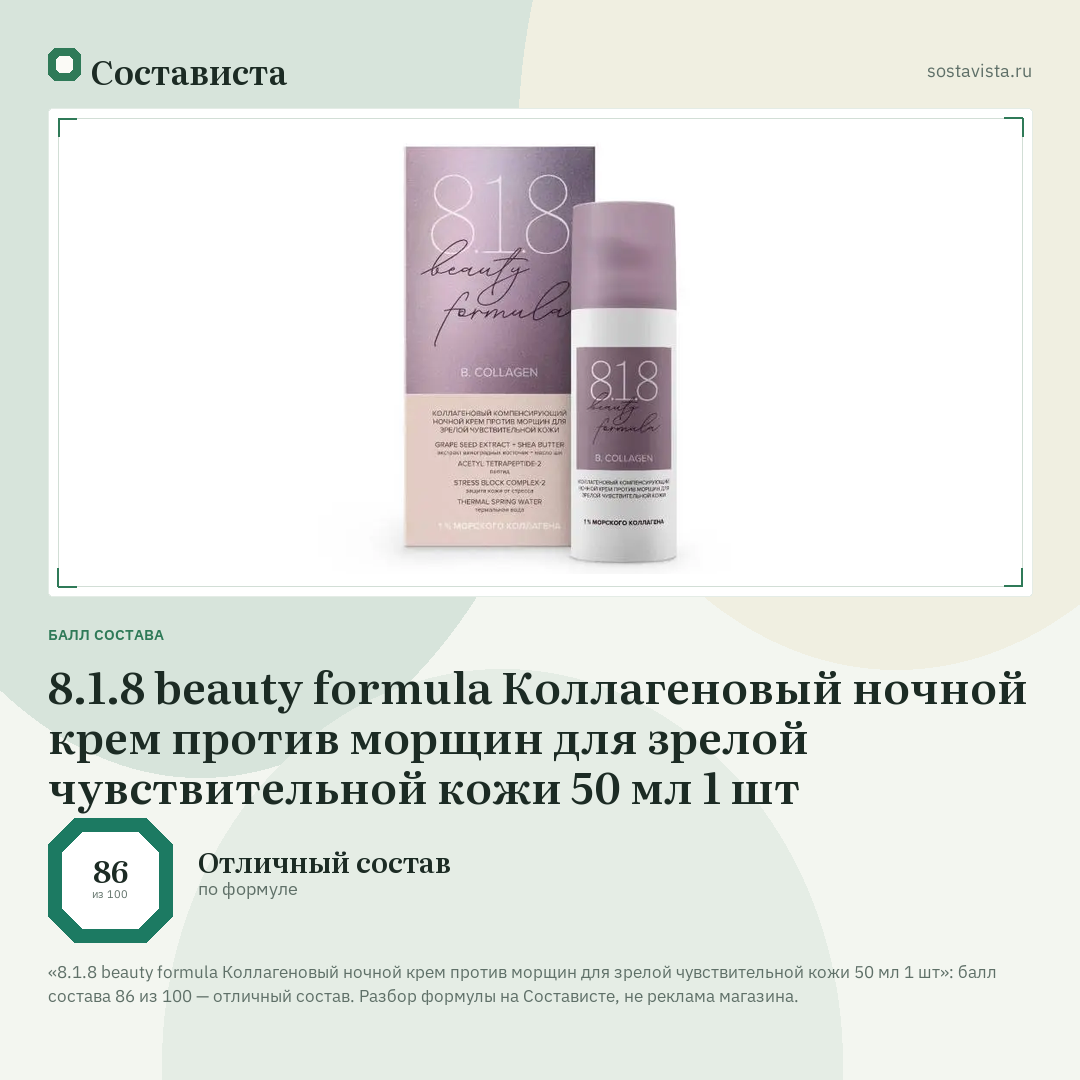 8.1.8 beauty formula Коллагеновый ночной крем против морщин для зрелой чувствительной кожи 50 мл 1 шт: балл состава 86 из 100 — Состависта