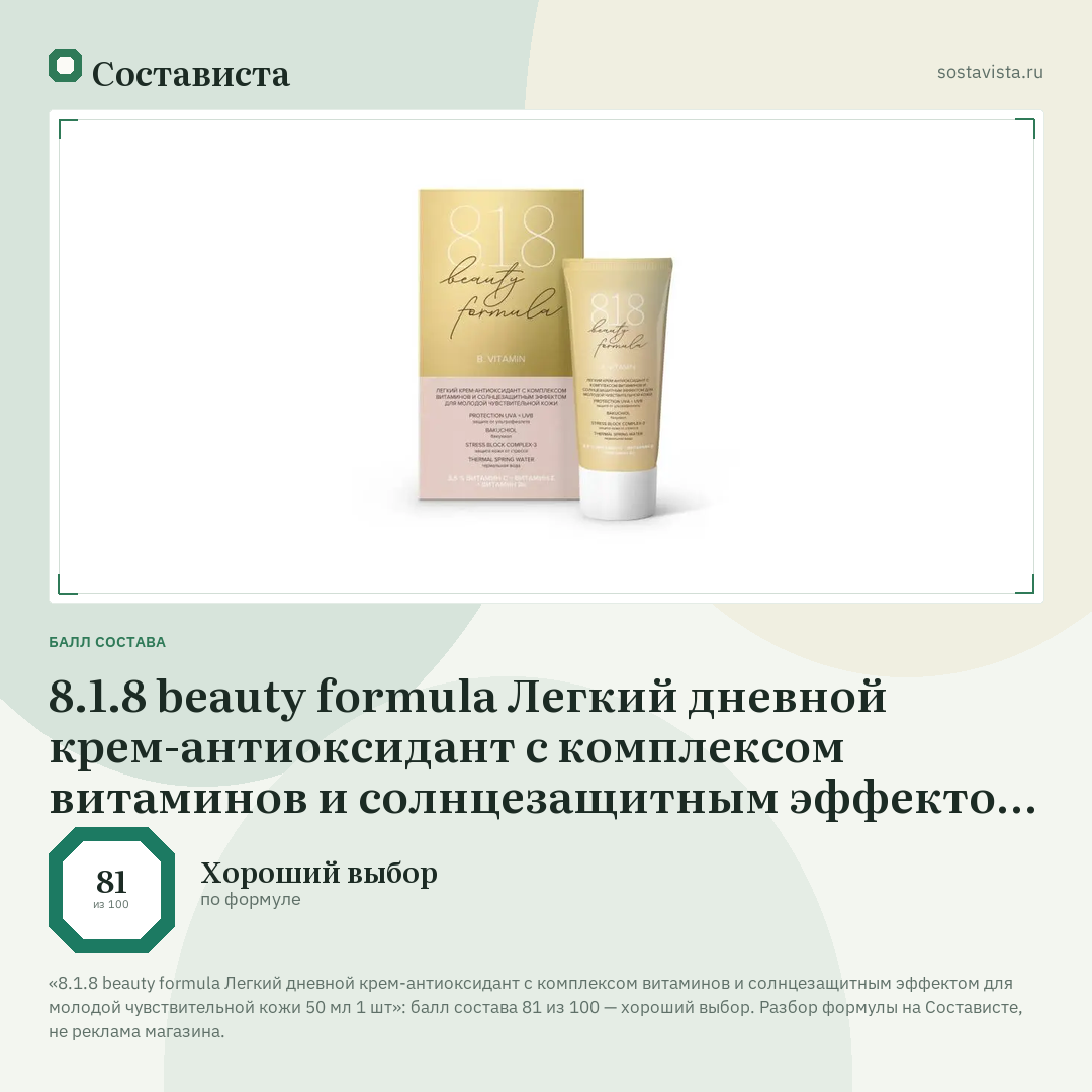 8.1.8 beauty formula Легкий дневной крем-антиоксидант с комплексом витаминов и солнцезащитным эффектом для молодой чувствительной кожи 50 мл 1 шт: балл состава 81 из 100 — Состависта