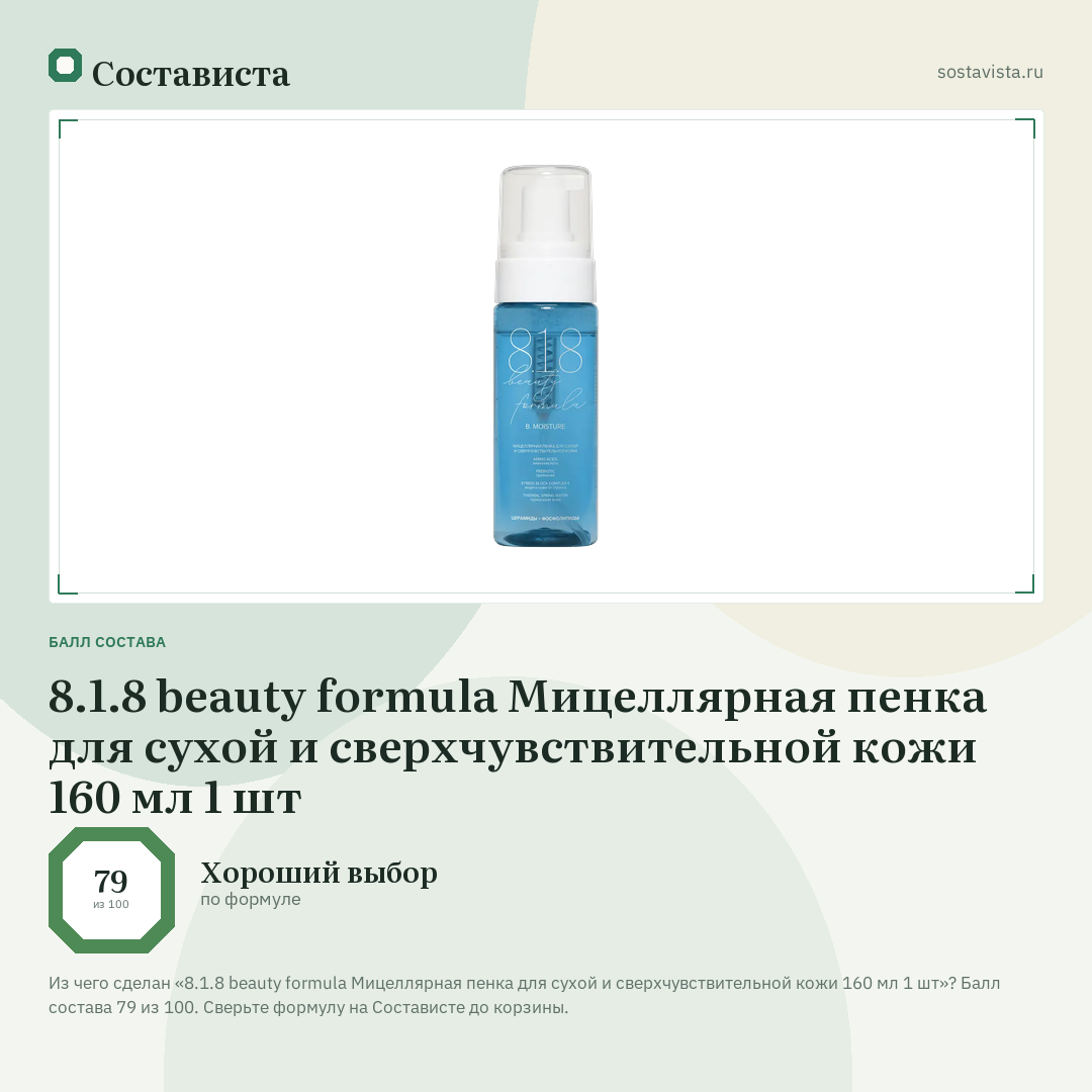 8.1.8 beauty formula Мицеллярная пенка для сухой и сверхчувствительной кожи 160 мл 1 шт: балл состава 79 из 100 — Состависта