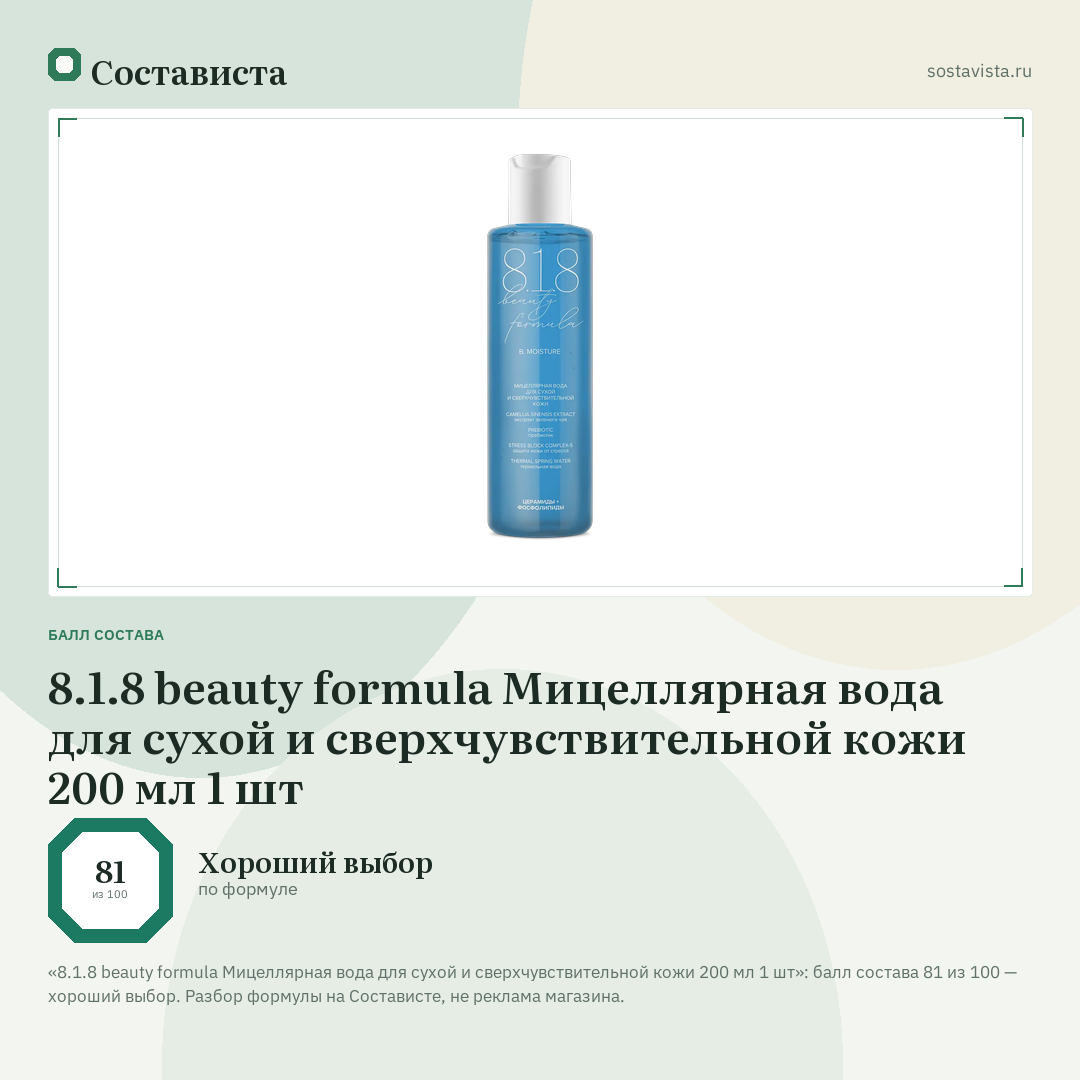 8.1.8 beauty formula Мицеллярная вода для сухой и сверхчувствительной кожи 200 мл 1 шт: балл состава 81 из 100 — Состависта