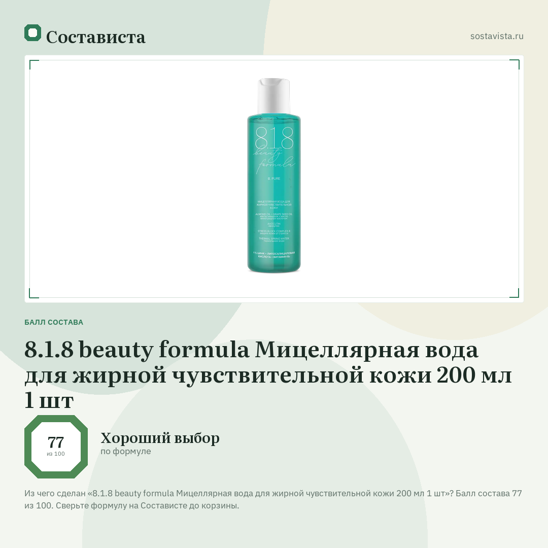 8.1.8 beauty formula Мицеллярная вода для жирной чувствительной кожи 200 мл 1 шт: балл состава 77 из 100 — Состависта