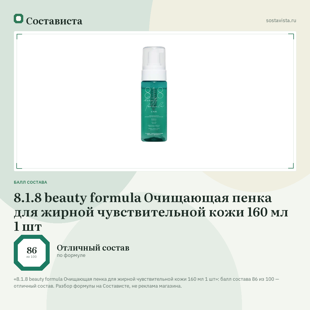 8.1.8 beauty formula Очищающая пенка для жирной чувствительной кожи 160 мл 1 шт: балл состава 86 из 100 — Состависта